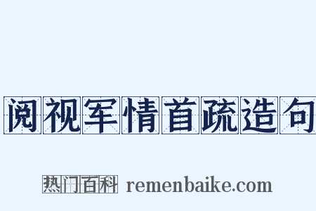 阅视军情首疏造句是什么意思的图片
